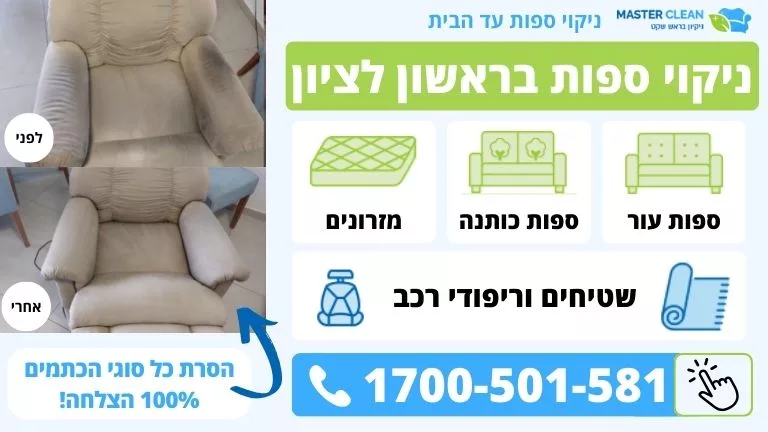 קנבס ניקוי ספות בראשון לציון