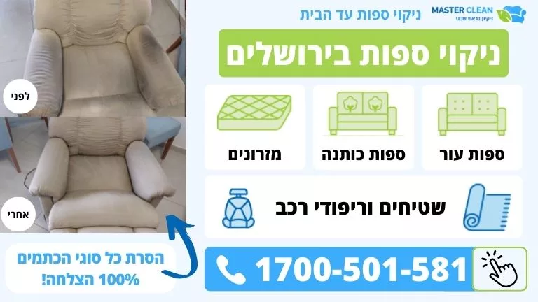 קנבס ניקוי ספות בירושלים