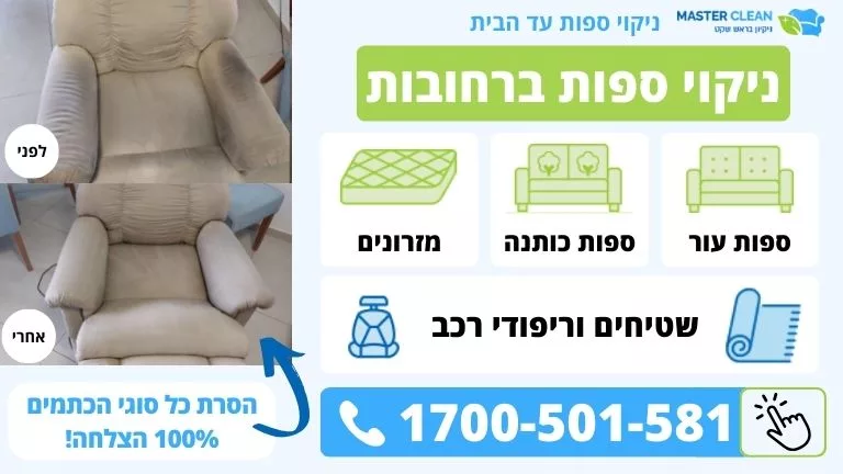 קנבס ניקוי ספות ברחובת
