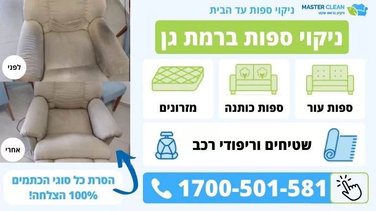 קנבס ניקוי ספות ברמת גן