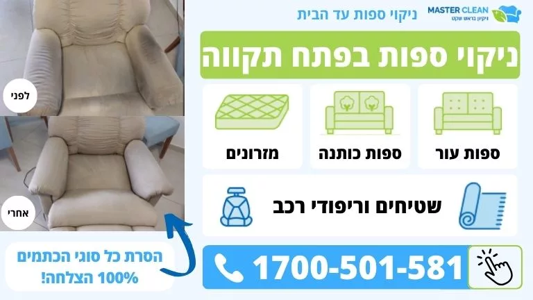 קנבס ניקוי ספות בפתח תקווה