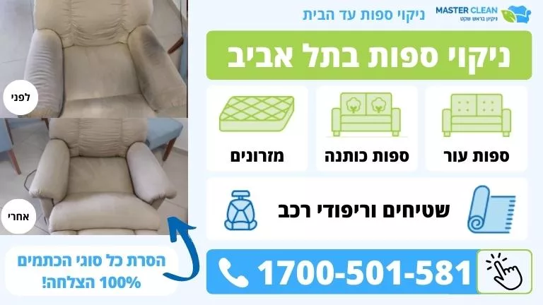 ניקוי ספות בתל אביב