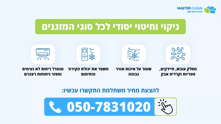 ניקוי וחיטוי יסודי לכל סוגי המזגנים